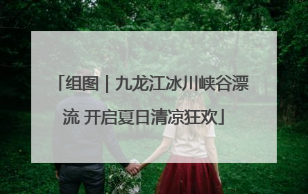 组图｜九龙江冰川峡谷漂流 开启夏日清凉狂欢
