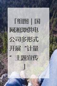组图｜国网湘潭供电公司多形式开展“计量”主题宣传