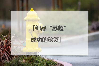 细品“苏超”成功的秘笈