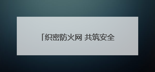 织密防火网 共筑安全墙——东七里社区联合物业开展消防安全大排查