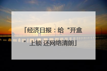 经济日报：给“开盒”上锁 还网络清朗