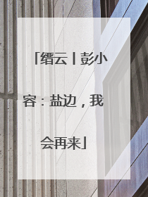 缙云丨彭小容：盐边，我会再来