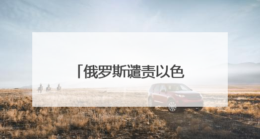 俄罗斯谴责以色列对伊朗发动攻击，普京以在线方式获取冲突报告