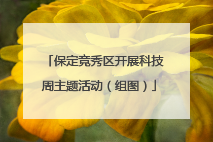 保定竞秀区开展科技周主题活动（组图）