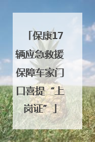 保康17辆应急救援保障车家门口喜提“上岗证”