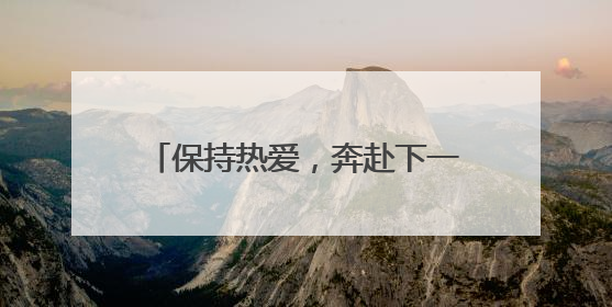 保持热爱，奔赴下一场山海——有一种叫云南的生活之365天