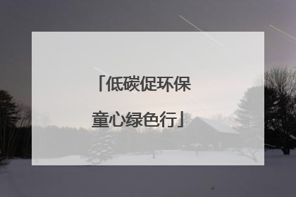 低碳促环保 童心绿色行