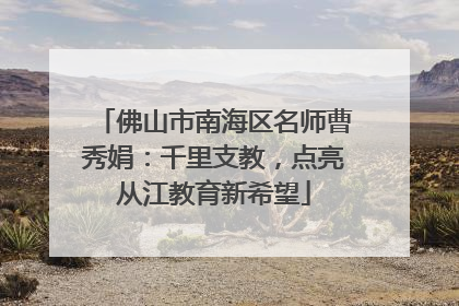 佛山市南海区名师曹秀娟：千里支教，点亮从江教育新希望