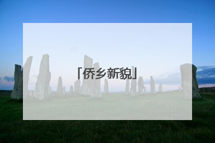 侨乡新貌