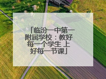 临汾一中第一附属学校：教好每一个学生 上好每一节课
