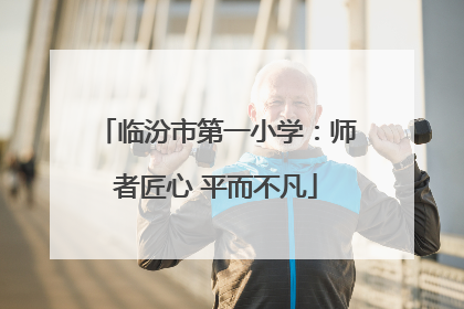 临汾市第一小学：师者匠心 平而不凡