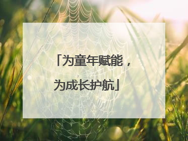 为童年赋能，为成长护航