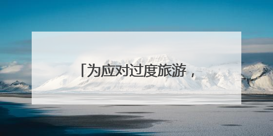 为应对过度旅游，挪威将征收旅游税