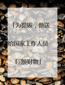 为提拔，他送给国家工作人员巨额财物