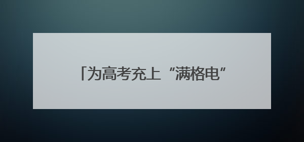 为高考充上“满格电”，110千伏唐家墩变电站改扩建工程顺利送电