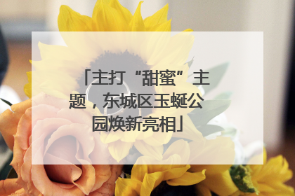 主打“甜蜜”主题，东城区玉蜒公园焕新亮相