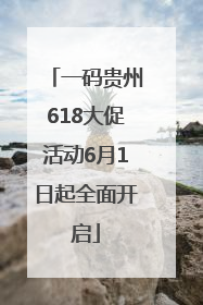 一码贵州618大促活动6月1日起全面开启