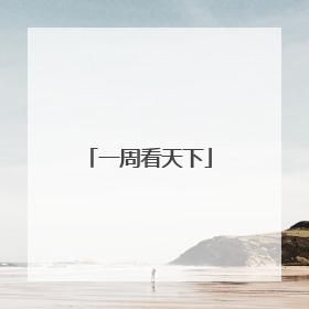 一周看天下