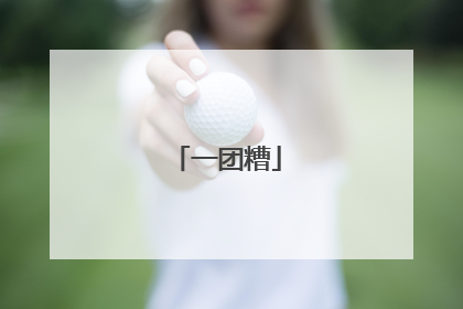 一团糟