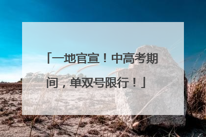 一地官宣！中高考期间，单双号限行！