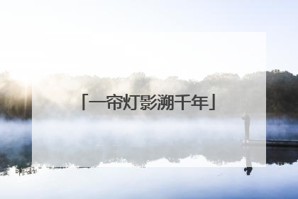 一帘灯影溯千年