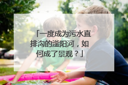 一度成为污水直排沟的滏阳河，如何成了景观？