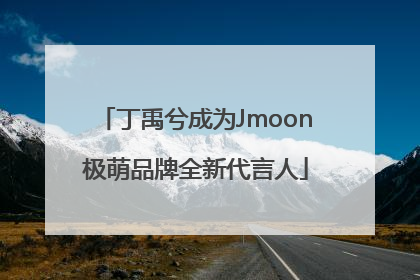 丁禹兮成为Jmoon极萌品牌全新代言人