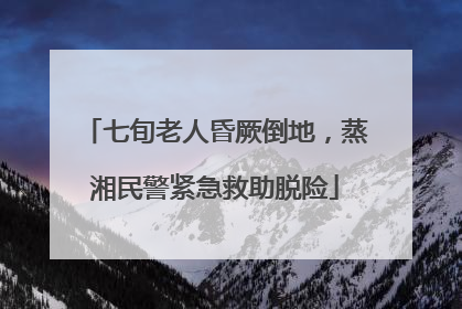 七旬老人昏厥倒地，蒸湘民警紧急救助脱险