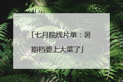 七月院线片单：暑期档要上大菜了