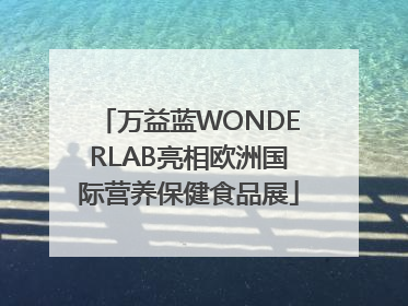 万益蓝WONDERLAB亮相欧洲国际营养保健食品展