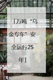 万吨“乌金专车”安全运行25年