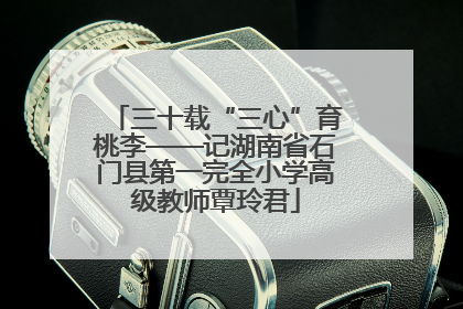 三十载“三心”育桃李——记湖南省石门县第一完全小学高级教师覃玲君
