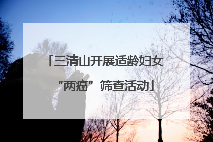 三清山开展适龄妇女“两癌”筛查活动
