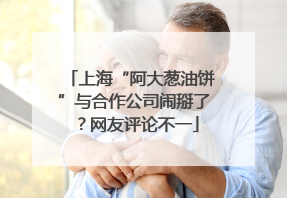 上海“阿大葱油饼”与合作公司闹掰了？网友评论不一