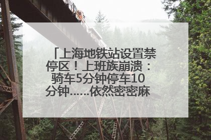 上海地铁站设置禁停区！上班族崩溃：骑车5分钟停车10分钟……依然密密麻麻无从下脚？