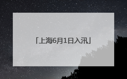 上海6月1日入汛