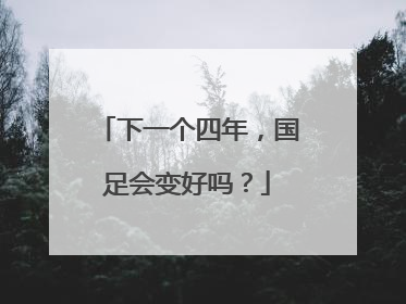 下一个四年，国足会变好吗？