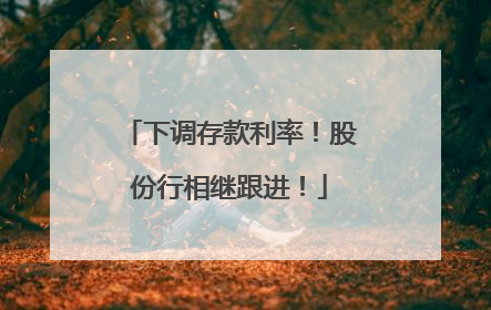 下调存款利率！股份行相继跟进！