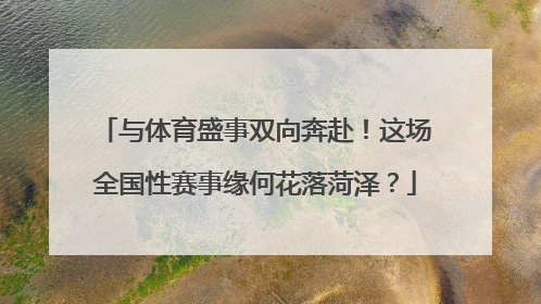 与体育盛事双向奔赴！这场全国性赛事缘何花落菏泽？