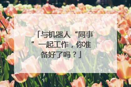 与机器人“同事”一起工作，你准备好了吗？