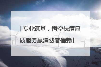 专业筑基，悟空祛痘品质服务赢消费者信赖
