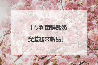 专利菌群酸奶赛道迎来新品