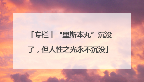 专栏丨“里斯本丸”沉没了，但人性之光永不沉没