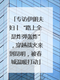 专访伊朗夫妇丨“路上全是炸弹轰炸”，穿越战火来到昆明，被春城温暖打动