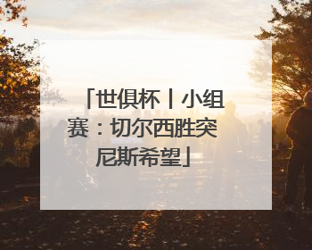 世俱杯丨小组赛：切尔西胜突尼斯希望