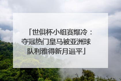 世俱杯小组赛爆冷：夺冠热门皇马被亚洲球队利雅得新月逼平