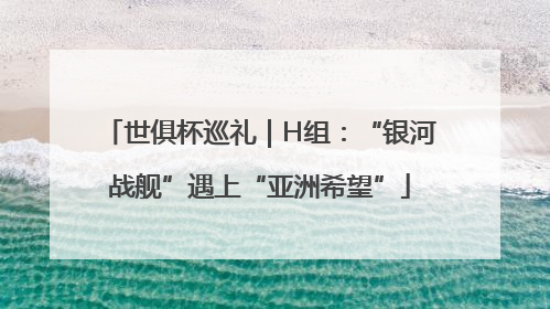 世俱杯巡礼｜H组：“银河战舰”遇上“亚洲希望”