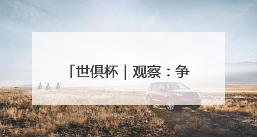 世俱杯｜观察：争议与新意，国际足联能否再造世界杯？