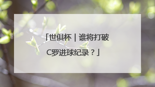 世俱杯｜谁将打破C罗进球纪录？