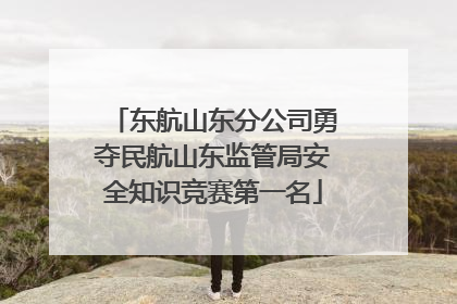 东航山东分公司勇夺民航山东监管局安全知识竞赛第一名